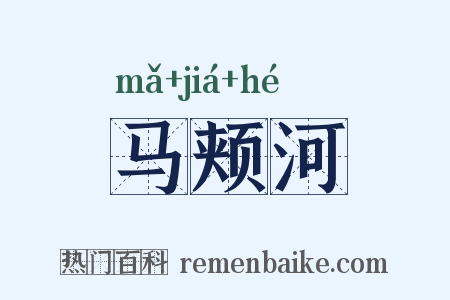 马颊河是什么意思的图片